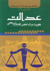 عدالت  هویت و شاخص انقلاب اسلامی